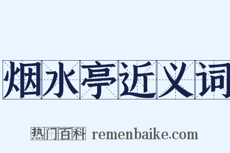 烟水亭近义词是什么意思的图片